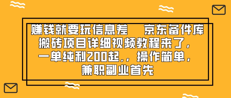 图片[1]-（8067期）赚钱就靠信息差，京东备件库搬砖项目详细视频教程来了，一单纯利200起,…-副业网