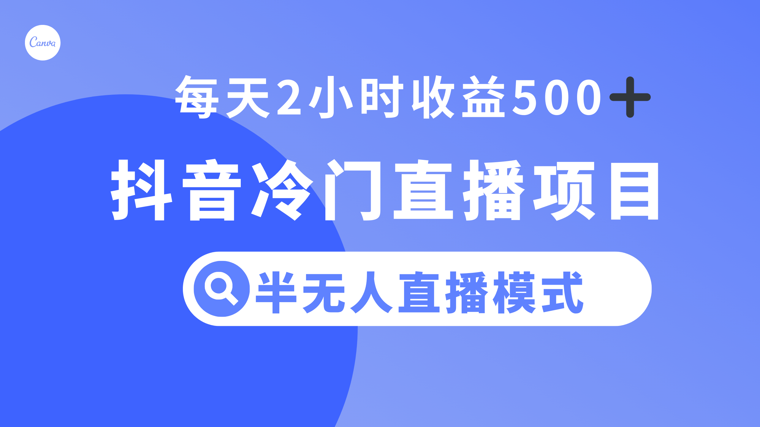 图片[1]-（8053期）抖音冷门直播项目，半无人模式，每天2小时收益500+-副业网