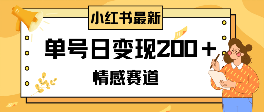 图片[1]-（8074期）小红书情感赛道最新玩法，2分钟一条原创作品，单号日变现200＋可批量可矩阵-副业网