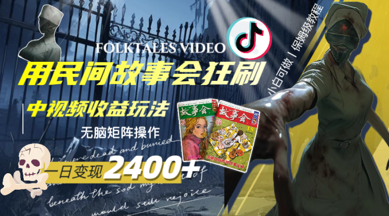 （8072期）一天变现2400+，用民间故事会狂刷中视频播放收益玩法，无脑矩阵操作-副业网