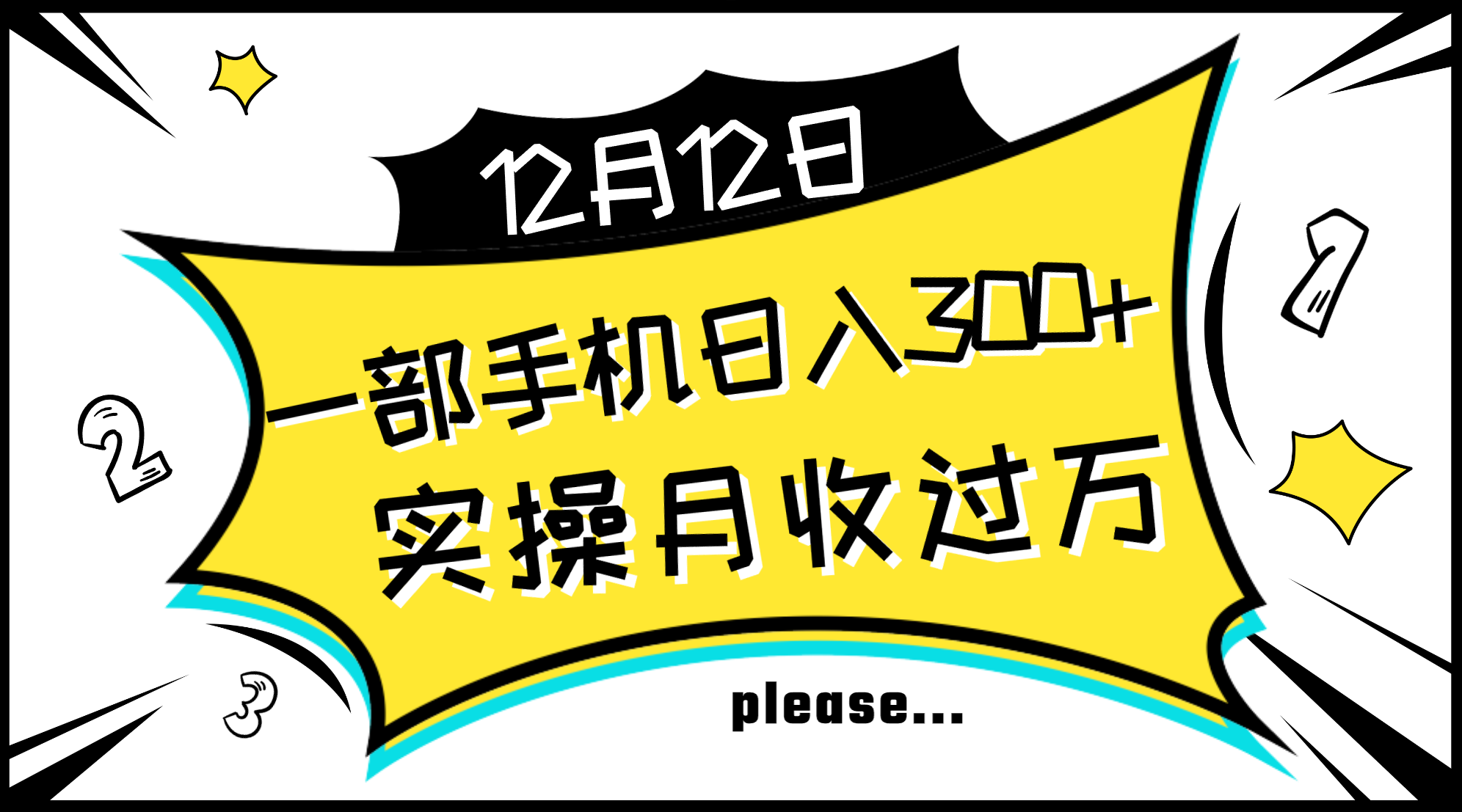 图片[1]-（8073期）一部手机日入300+，实操轻松月入过万，新手秒懂上手无难点-副业网