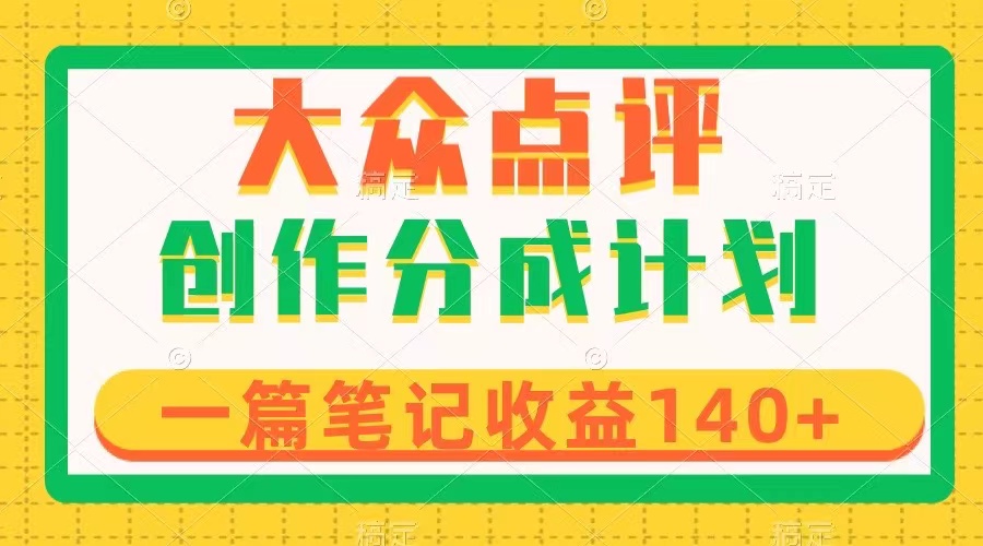 图片[1]-（8075期）大众点评创作分成，一篇笔记收益140+，新风口第一波，作品制作简单-副业网