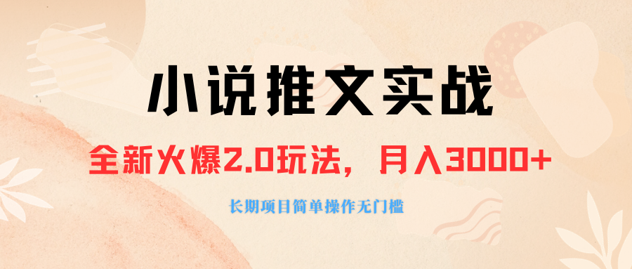 图片[1]-（8084期 ）外面收费990的小说推广软件，零粉丝可变现，月入3000+，小白当天即上手-副业网