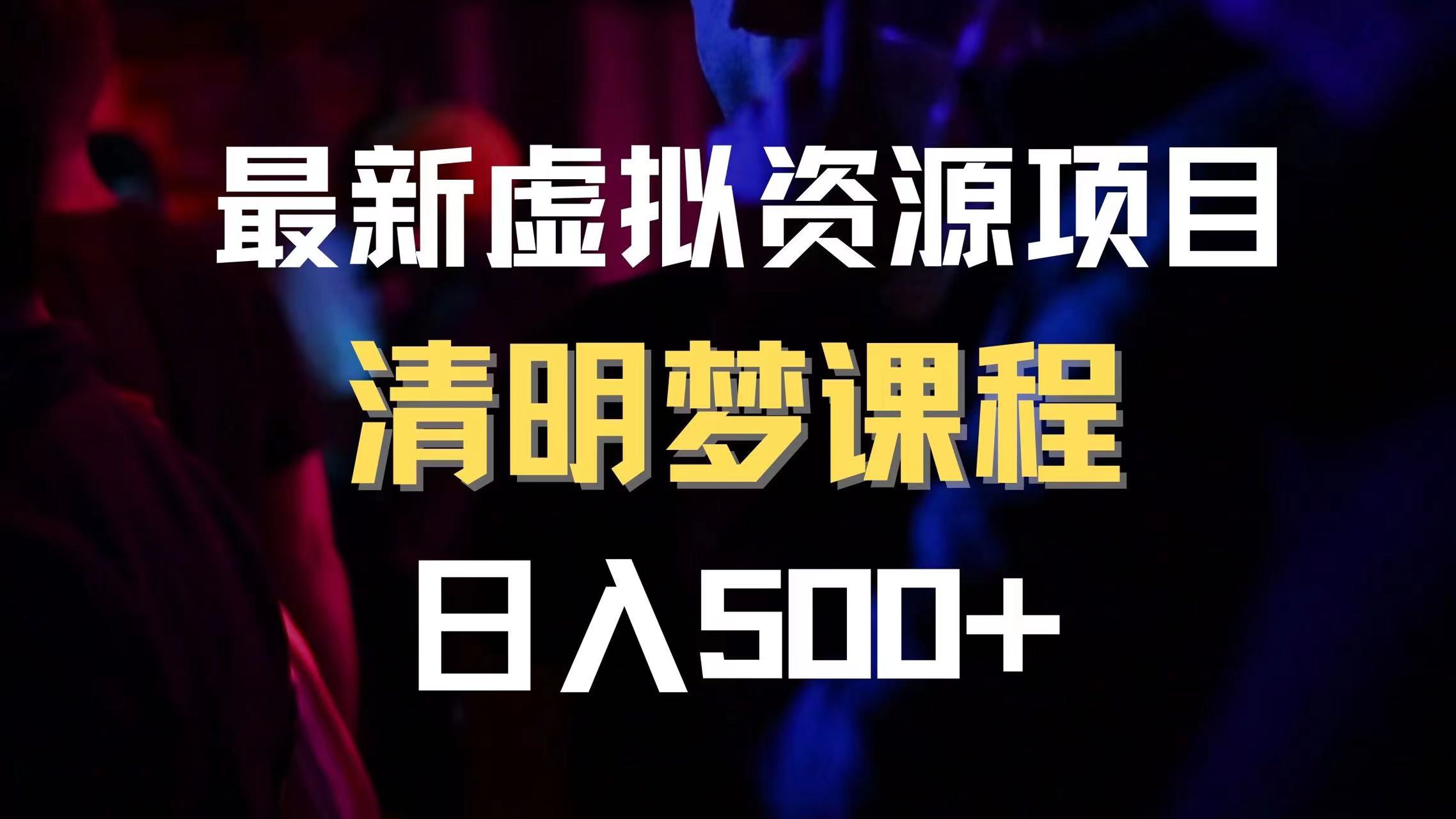 图片[1]-（8071期）最新虚拟资源项目 清醒梦课程 日入600+【内附1.7G资源】-副业网