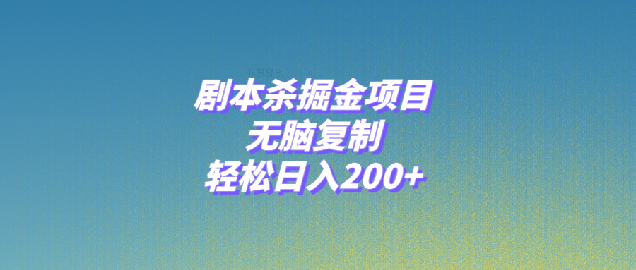 图片[1]-（8091期）剧本杀掘金项目，无脑复制，轻松日入200+-副业网