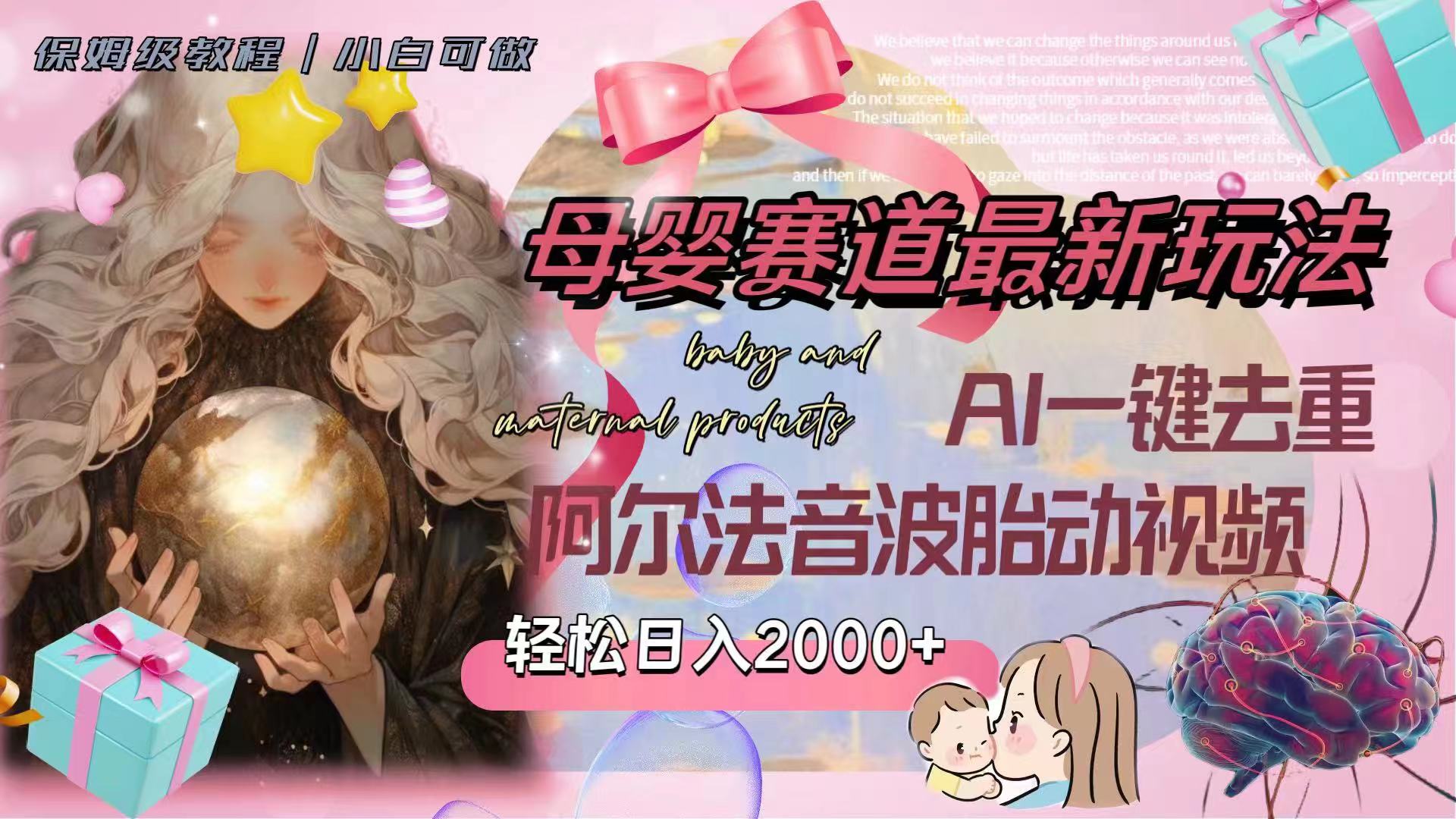 图片[1]-（8096期）母婴赛道最新玩法，轻松日入2000+，AI一键去重阿尔法音波胎动视频-副业网