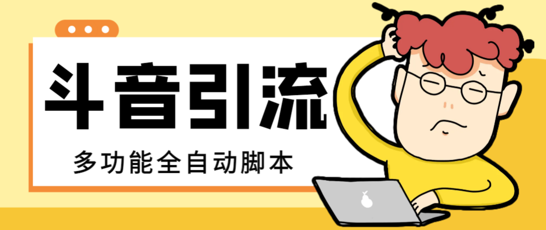 图片[1]-（8094期）【引流必备】最新斗音全功能全自动引流脚本，解放双手自动引流精准粉【…-副业网