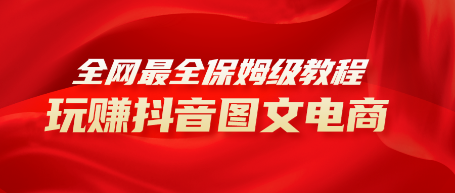 图片[1]-（8089期）全网最全教程，手把手教你玩赚抖音图文电商，小白闭眼月入10000+-副业网