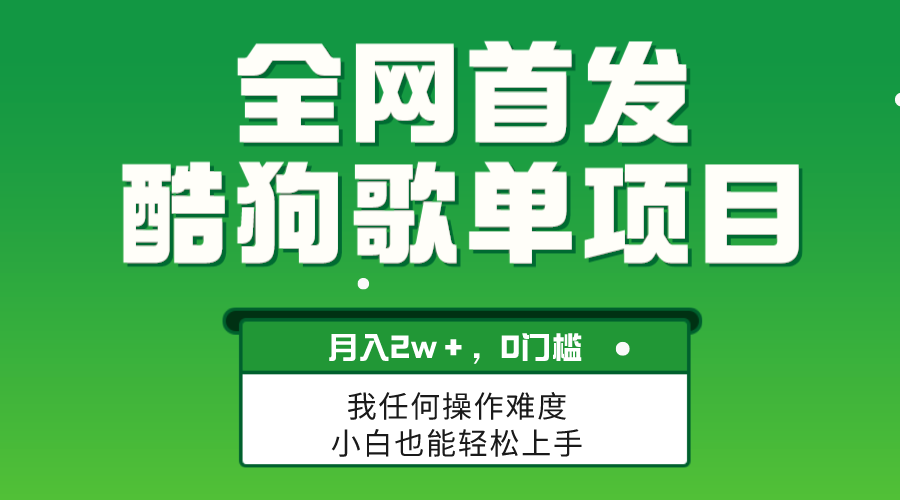 图片[1]-（8113期）无脑操作简单复制，酷狗歌单项目，月入2W＋，可放大-副业网