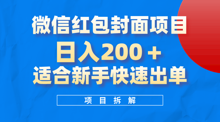 图片[1]-（8111期）微信红包封面项目，风口项目日入 200+，适合新手操作。-副业网