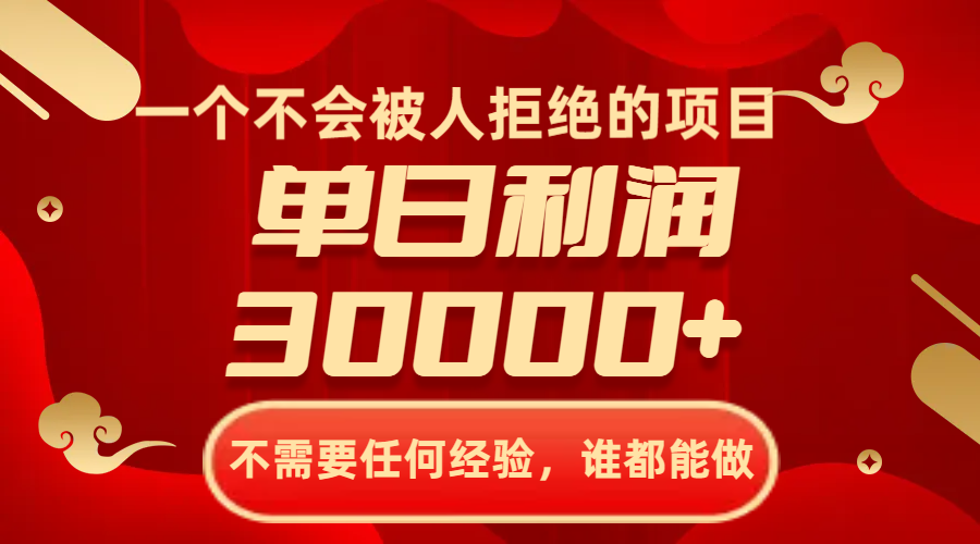 图片[1]-（8120期）一个不会被人拒绝的项目，不需要任何经验，谁都能做，单日利润30000+-副业网