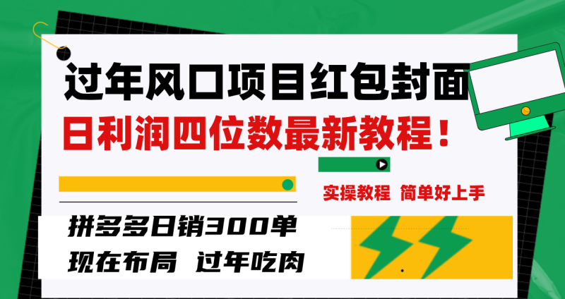 （8116期）过年风口项目红包封面，拼多多日销300单日利润四位数最新教程！-副业网