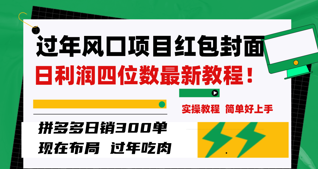 图片[1]-（8116期）过年风口项目红包封面，拼多多日销300单日利润四位数最新教程！-副业网