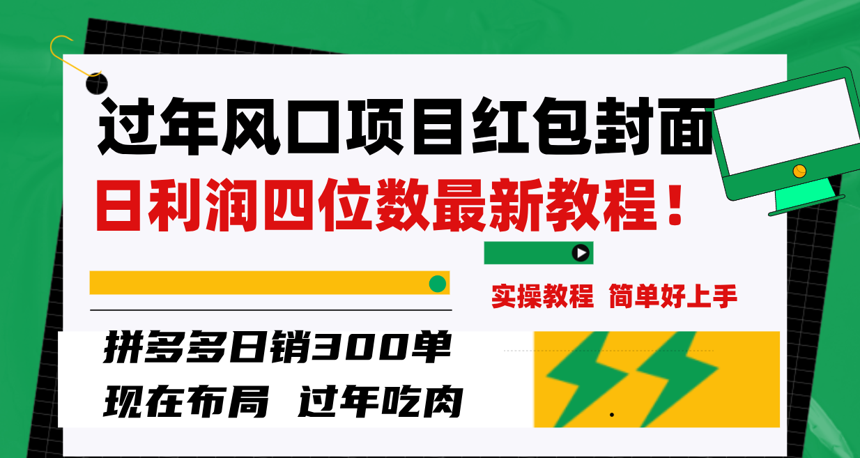图片[2]-（8116期）过年风口项目红包封面，拼多多日销300单日利润四位数最新教程！-副业网