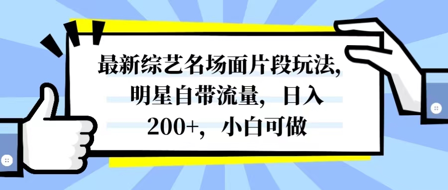 图片[1]-（8114期）最新综艺名场面片段玩法，明星自带流量，日入200+，小白可做-副业网