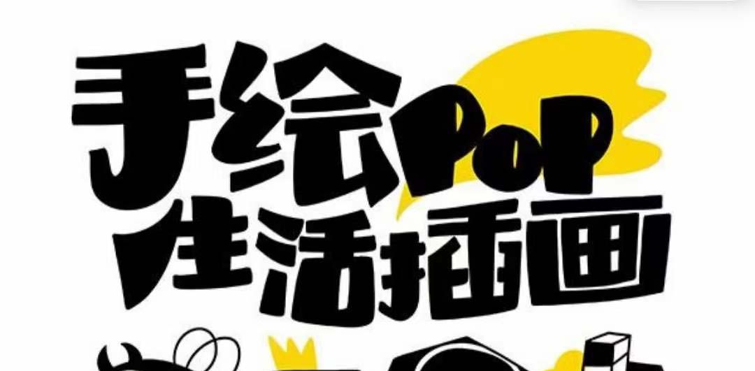 图片[1]-（8112期）趣味实用的手绘pop想画就画 一起来趣味绘画（30节课）-副业网