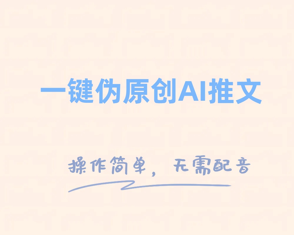 图片[1]-（8138期）一键伪原创小说推文，制作简单轻松变现-副业网
