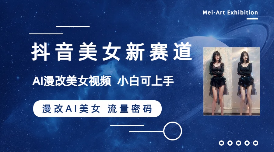 图片[1]-（8141期）抖音美女新赛道-漫改AI美女流量密码，5分钟制作视频，新手一周涨万粉-副业网