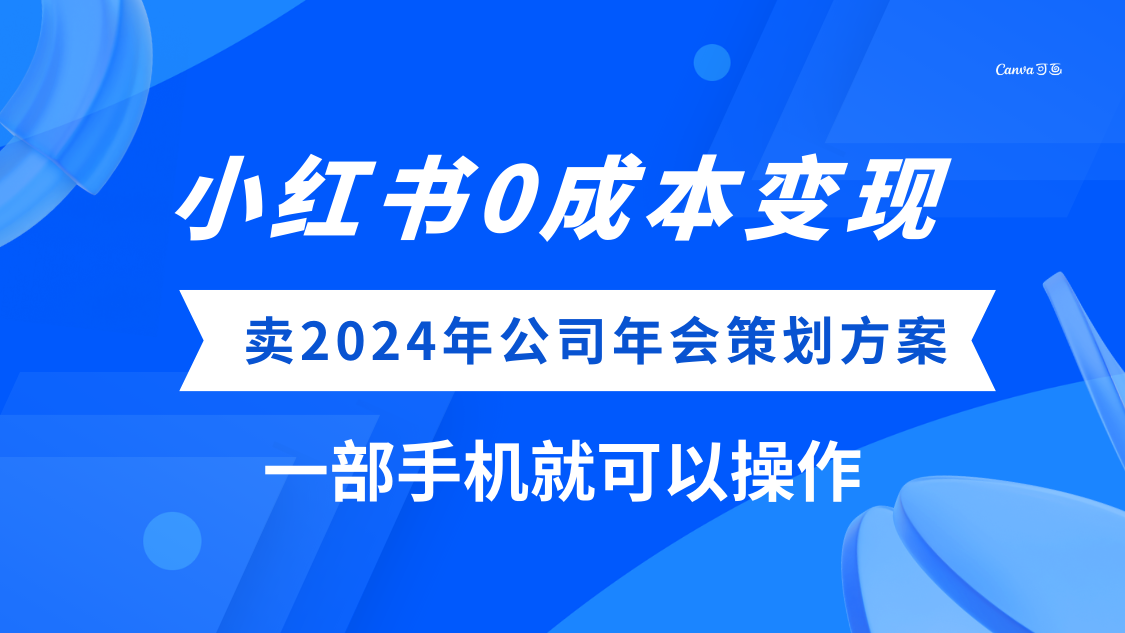 图片[1]-（8162期）小红书0成本变现，卖2024年公司年会策划方案，一部手机可操作-副业网