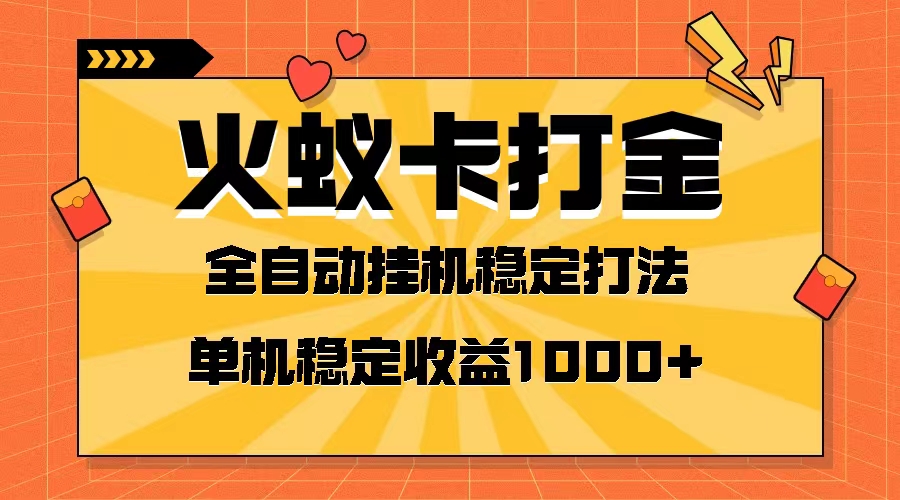 图片[1]-（8167期）火蚁卡打金项目 火爆发车 全网首发 然后日收益一千+ 单机可开六个窗口-副业网