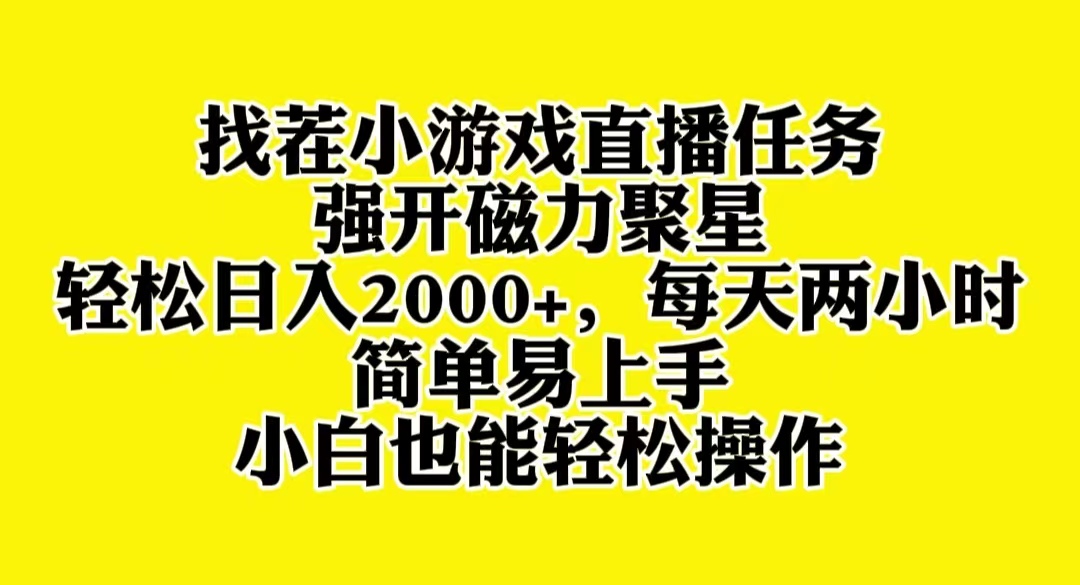 图片[1]-（8180期）找茬小游戏直播，强开磁力聚星，轻松日入2000+，小白也能轻松上手-副业网