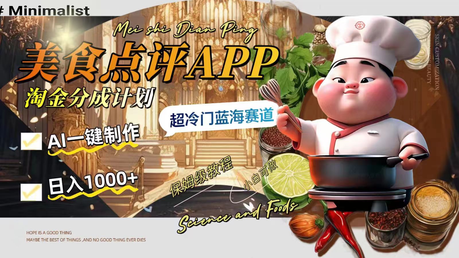 图片[1]-（8153期）日入1000+的美食点评APP淘金分成计划，AI一键制作，超冷门蓝海赛道-副业网