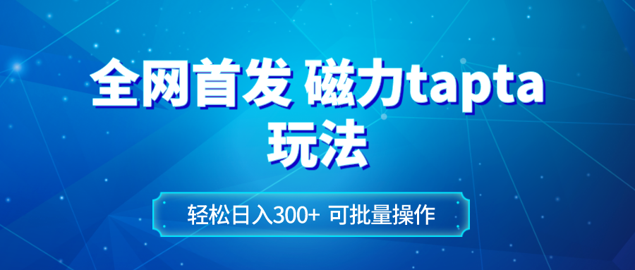 图片[1]-（8166期）全网首发磁力toptop玩法 轻松日入300+-副业网