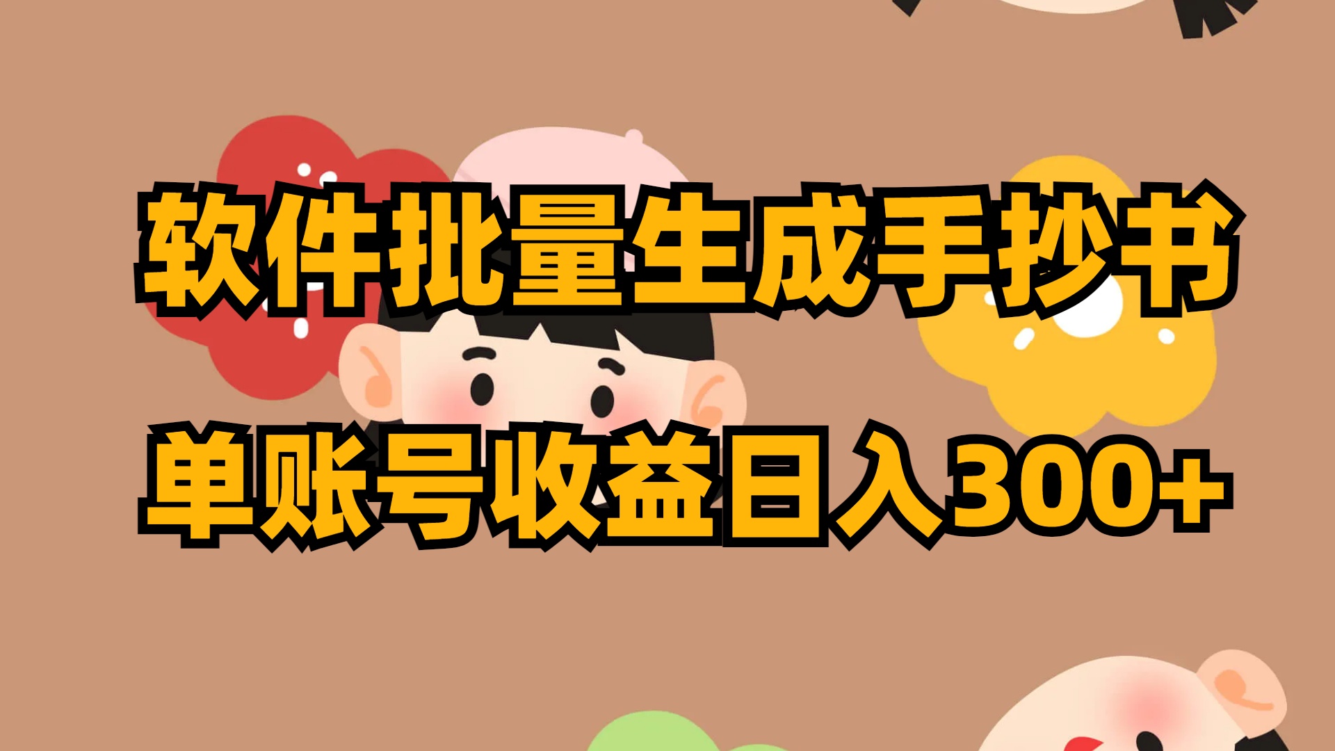 图片[1]-（8201期）软件批量生成手抄书 单账号收益日入300+-副业网