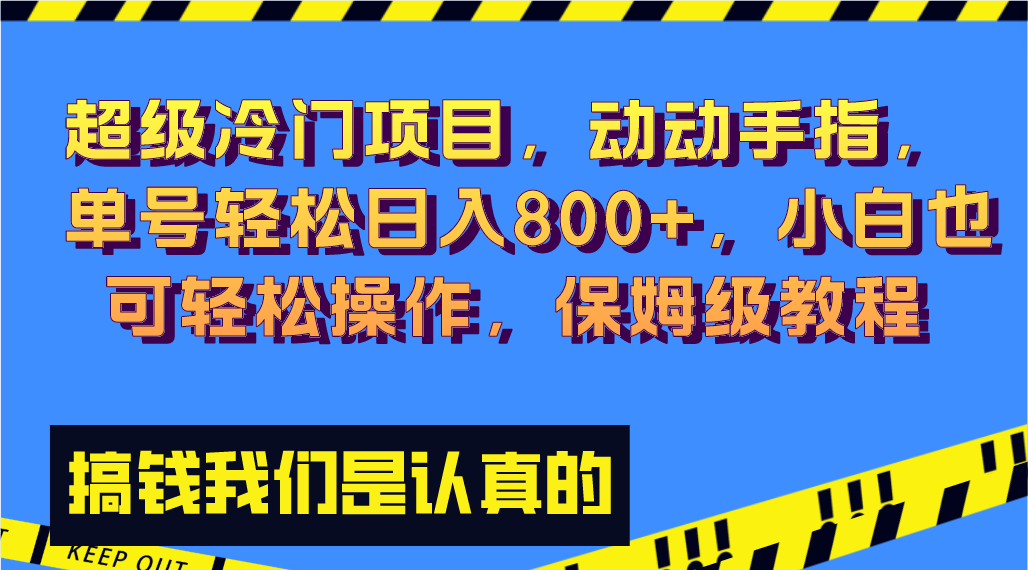 图片[1]-（8205期）超级冷门项目,动动手指，单号轻松日入800+，小白也可轻松操作，保姆级教程-副业网