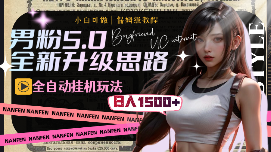 图片[1]-（8204期）男粉5.0，全新升级思路，全自动挂机玩法，一天收入1500+-副业网