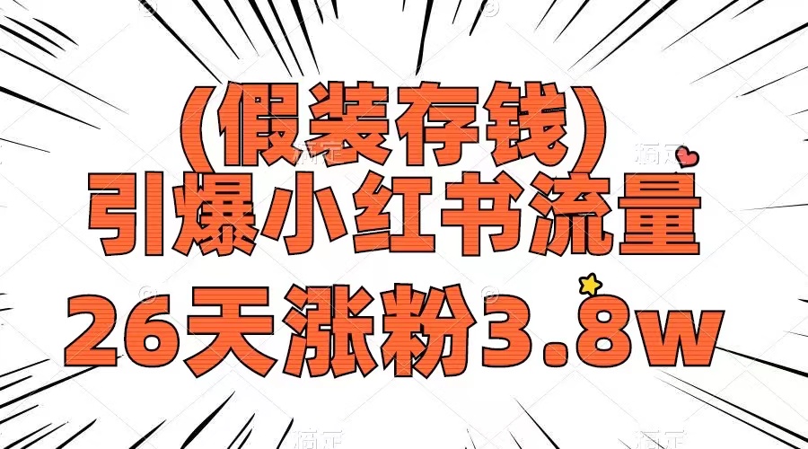图片[1]-（8217期）假装存钱，引爆小红书流量， 26天涨粉3.8w，作品制作简单，多种变现方式-副业网