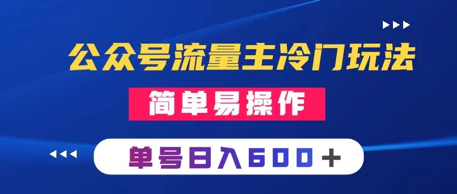 图片[1]-（8176期）公众号流量主冷门玩法 ：写手机类文章，简单易操作 ，单号日入600＋-副业网
