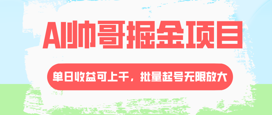 图片[1]-（8222期）AI帅哥掘金项目，单日收益上千，批量起号无限放大-副业网