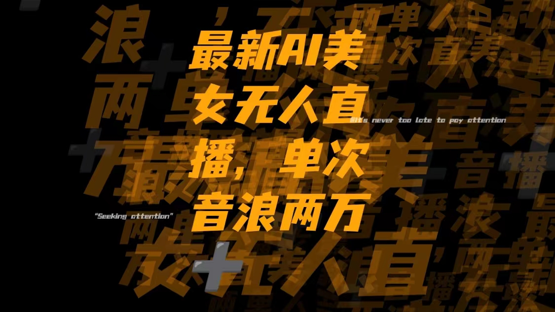 图片[1]-（8220期）最新Ai美女无人直播,单次直播音浪两万+-副业网