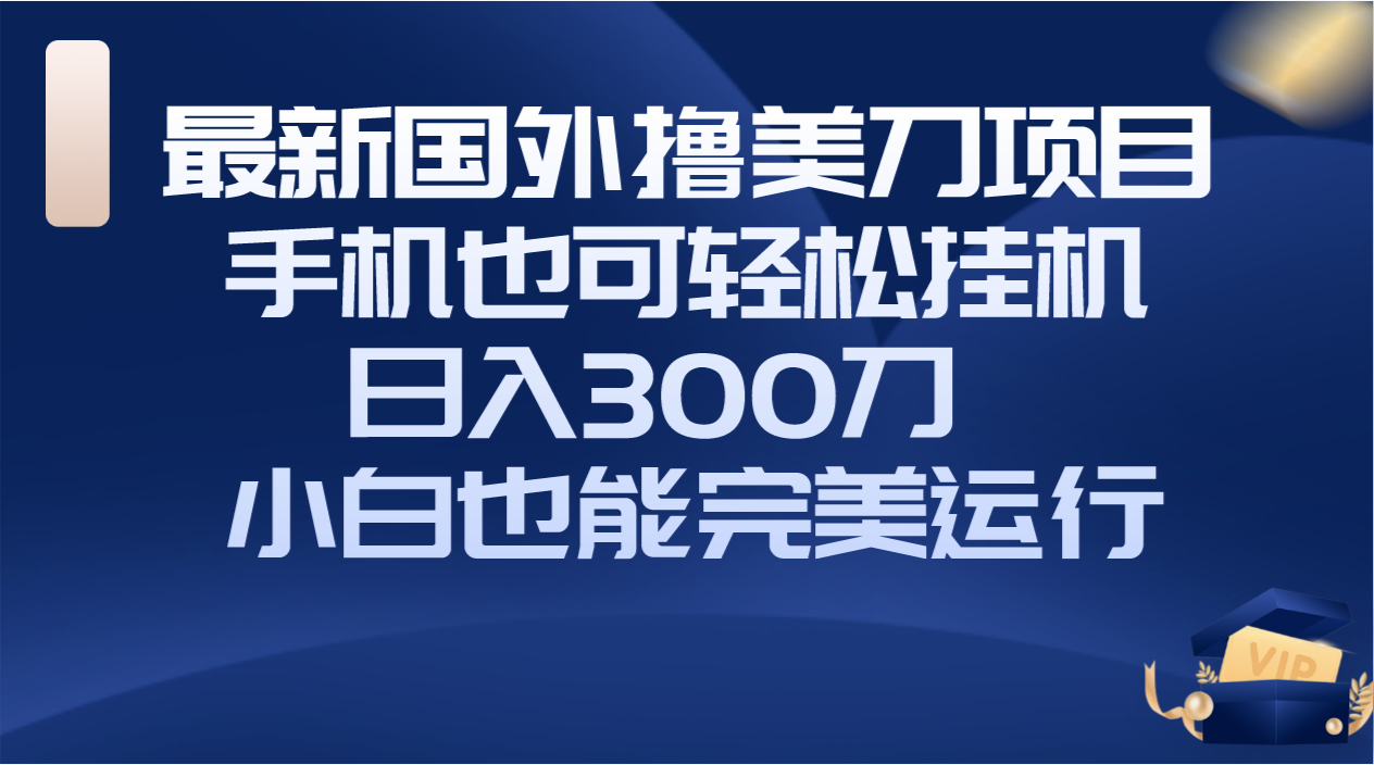 图片[1]-（8230期）国外撸美刀项目，手机也可操作，轻松挂机操作，日入300刀 小白也能完美运行-副业网