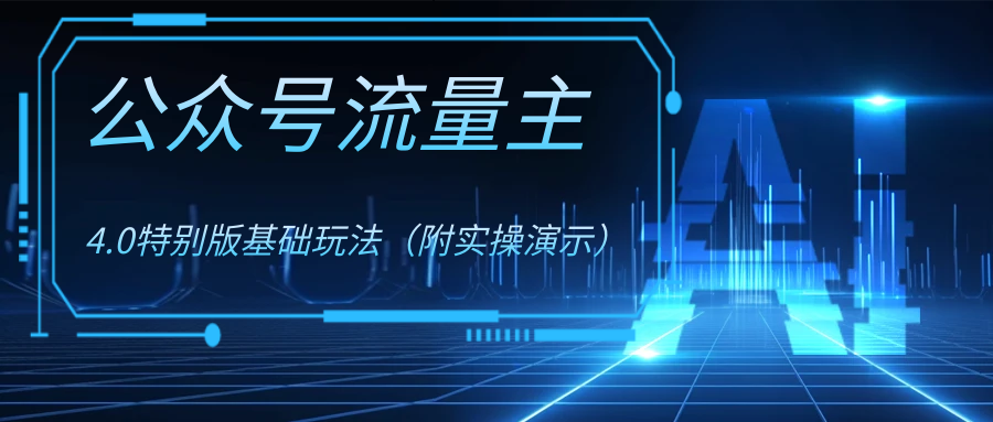 图片[1]-（8191期）公众号流量主4.0特别版玩法-副业网