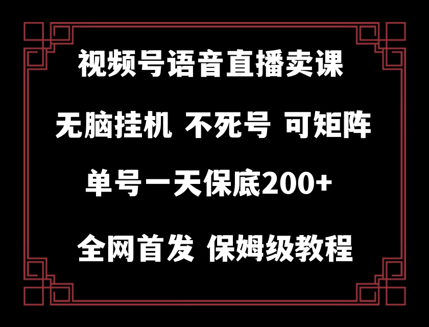 图片[1]-（8214期）视频号纯无人挂机直播 手机就能做，轻松一天200+-副业网