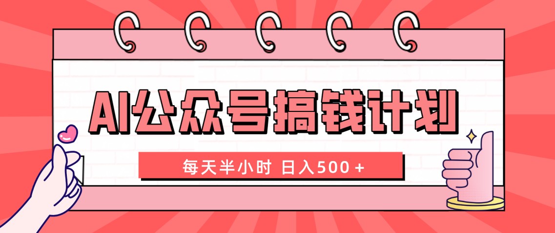 图片[1]-（8202期）AI公众号搞钱计划  每天半小时 日入500＋ 附详细实操课程-副业网