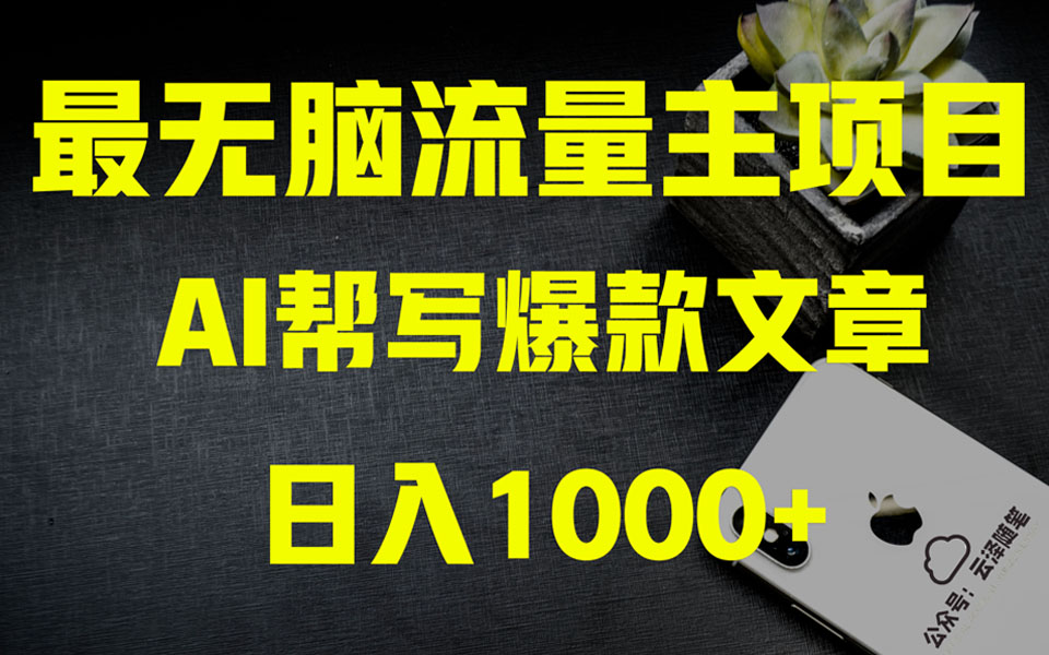 图片[1]-（8226期）AI掘金公众号流量主 月入1万+项目实操大揭秘 全新教程助你零基础也能赚大钱-副业网