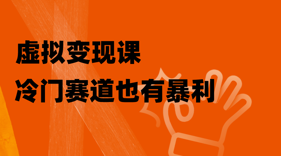 图片[1]-（8219期）虚拟变现课，冷门赛道也有暴利，手把手教你玩转冷门私域-副业网