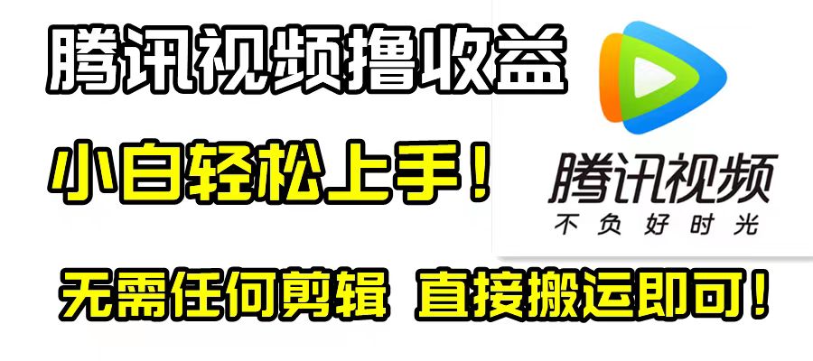图片[1]-（8228期）腾讯视频分成计划，每天无脑搬运，无需任何剪辑！-副业网