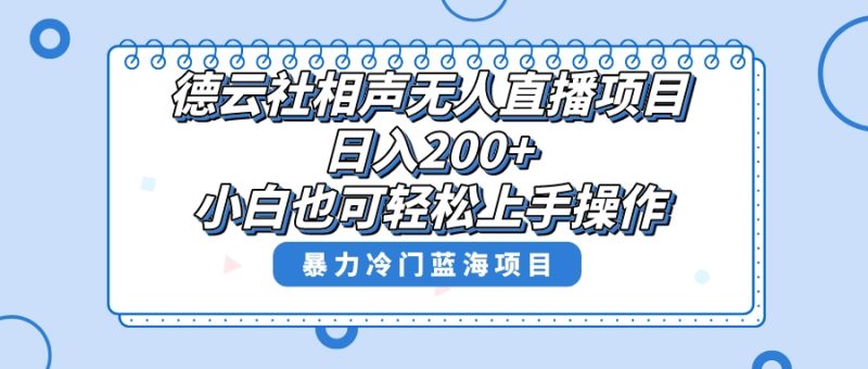 （8231期）单号日入200+，超级风口项目，德云社相声无人直播，教你详细操作赚收益，-副业网