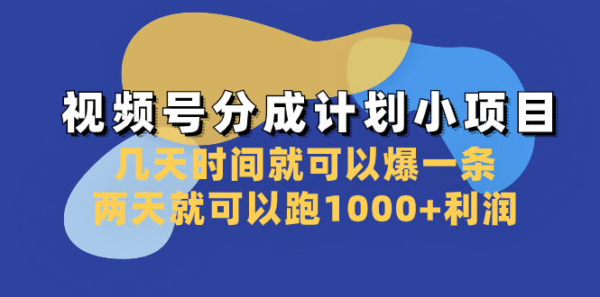 （8232期）视频号分成计划小项目：几天时间就可以爆一条，两天就可以跑1000+利润-副业网