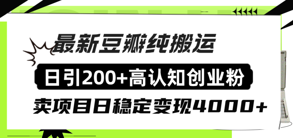 图片[1]-（8249期）豆瓣纯搬运日引200+高认知创业粉“割韭菜日稳定变现4000+收益！”-副业网