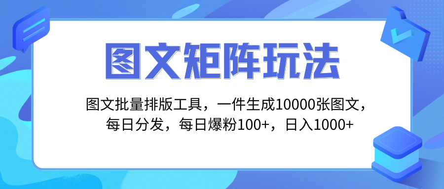 图片[1]-（8239期）图文批量排版工具，矩阵玩法，一键生成10000张图，每日分发多个账号，每…-副业网