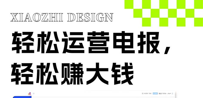 （8221期）独家技巧！电报运营新风口，免费发送器+会员技巧，赚钱就是这么简单！-副业网