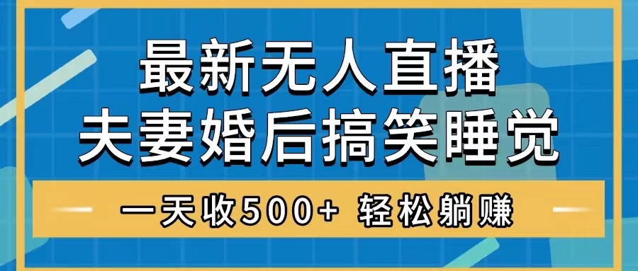 图片[1]-（8251期）无人直播最新玩法，婚后夫妻睡觉整蛊，礼物收不停，睡后收入500+，轻松…-副业网