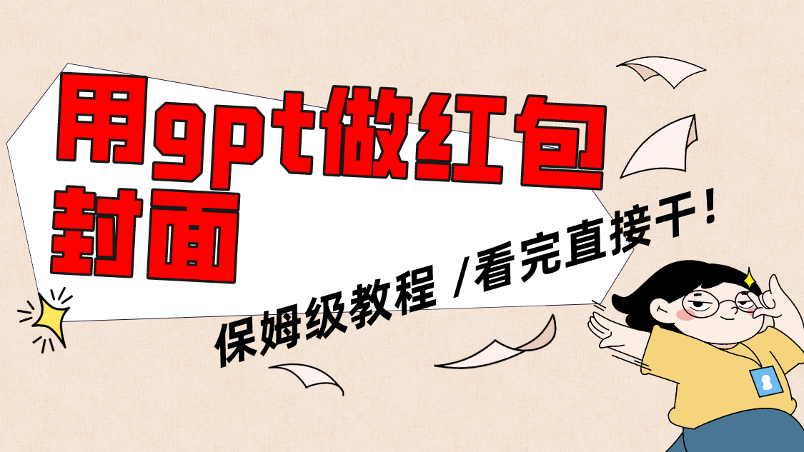 图片[1]-（8260期）用gpt快速生成微信红包封面，保姆级别教程，小白看完即可上手操作-副业网