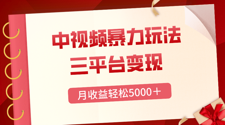 图片[1]-（8248期）三平台变现，月收益轻松5000＋，中视频暴力玩法，每日热点的正确打开方式-副业网