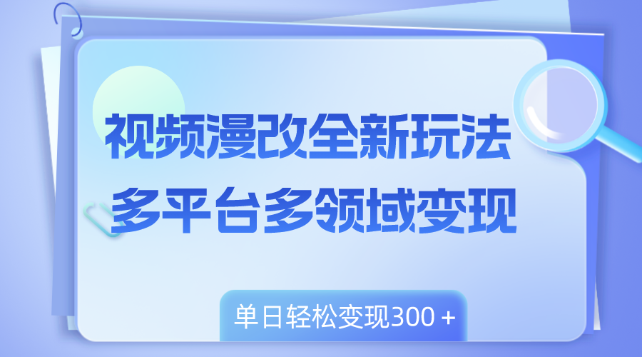 图片[1]-（8273期）视频漫改全新玩法，多平台多领域变现，小白轻松上手，单日变现300＋-副业网